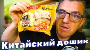 Острый Китайский Доширак с Яичным желтком