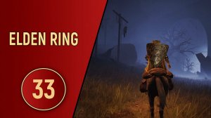 ELDEN RING - ЧАСТЬ 33 - МРАЧНОЕ МЕСТО