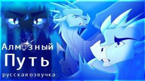 Алмазный путь| Русская Озвучка. Было озвучено НЕ нами