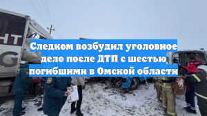 СК начал проверку после ДТП с шестью погибшими в Омской области