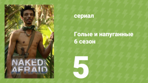 Голые и напуганные 6 сезон 5 серия (реалити-шоу, 2022)