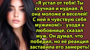 «Ты скучная, а она моложе»: муж ушёл — но правда оказалась глубже. Слушать рассказы о любви