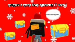 сундуки в супер Беар адвенчер 1 часть
