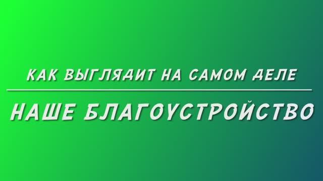 20.05.2021 - Как на самом деле выглядит наше благоустройство. Часть 2 / Архив