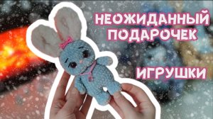 Готовые работы | Неожиданный новогодний подарочек