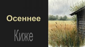 Осеннее (Слушая ветер осенний в поле).  Киже