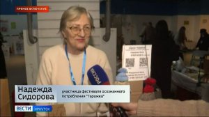 Сегодня в Иркутске проходит ставший традиционным фестиваль, посвященный осознанному потреблению