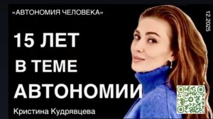 Кристина Кудрявцева: «Мой путь в автономию и к здоровью»