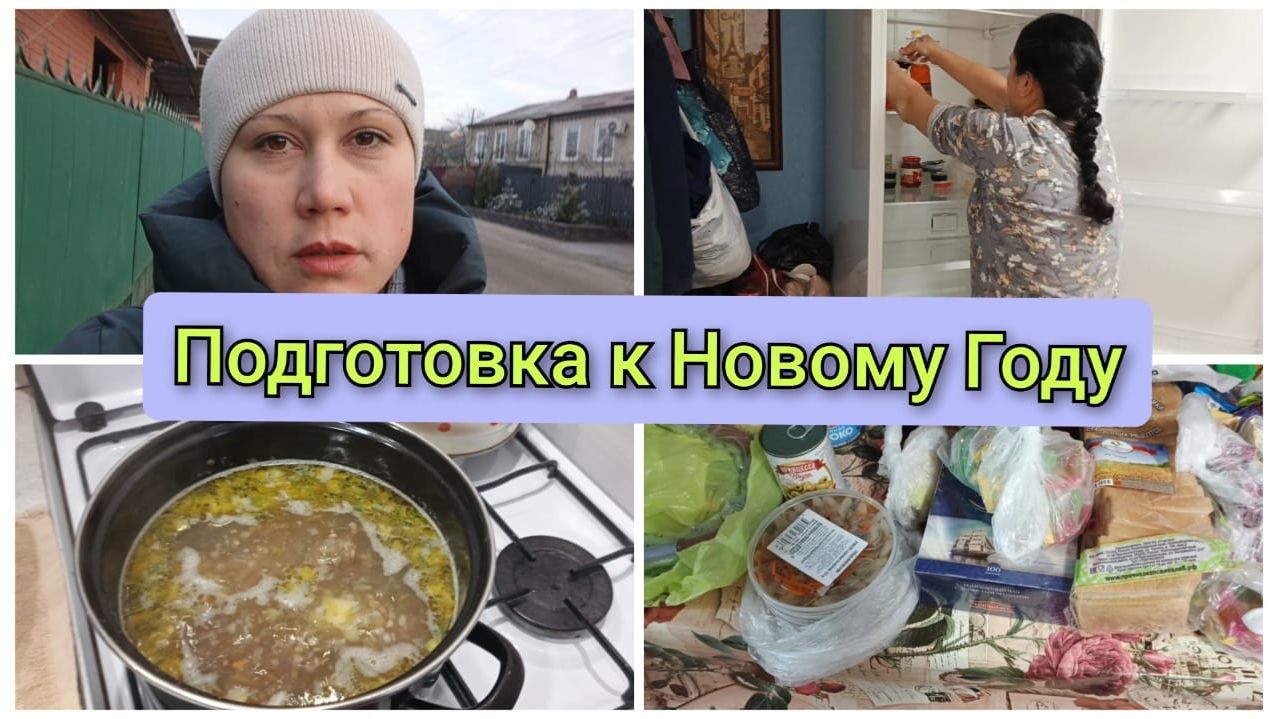 Закупки продуктов, уборка, разморозка холодильника, готовка. Влог 17-20.12.2025 смотреть онлайн