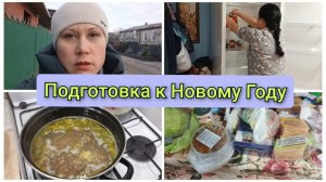 Закупки продуктов, уборка, разморозка холодильника, готовка. Влог 17-20.12.2025