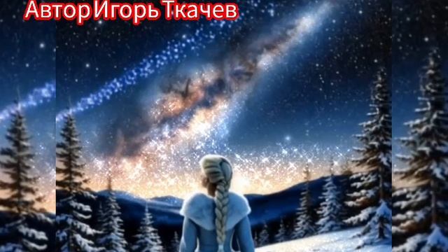 Песни. НОЧЬ И ЗВЕЗДЫ