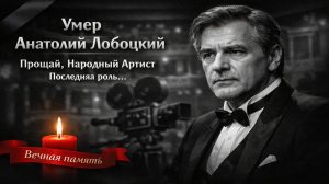 Умер народный артист России Анатолий Лобоцкий — что известно