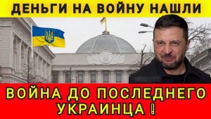 Деньги на войну нашли. Война до последнего украинца. Колобок из Одессы 20.12.2025