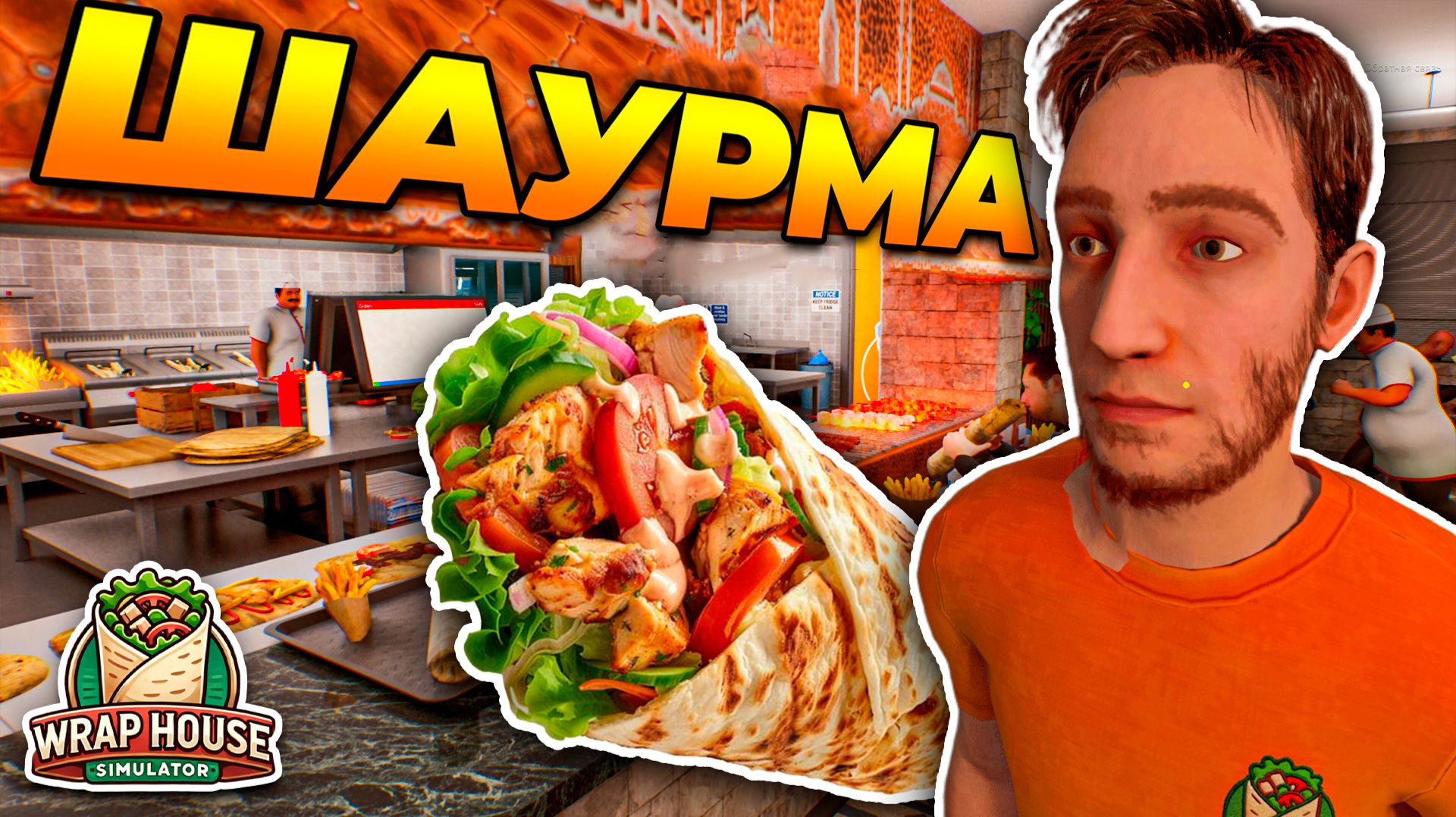 СИМУЛЯТОР ШАУРМЕЧНОЙ Wraphouse Simulator оказался РЕАЛИСТИЧНЕЕ, чем я думал ( симулятор 2025 ) смотреть онлайн