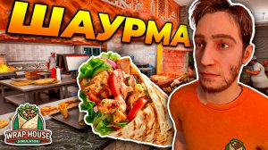 СИМУЛЯТОР ШАУРМЕЧНОЙ Wraphouse Simulator оказался РЕАЛИСТИЧНЕЕ, чем я думал ( симулятор 2025 )