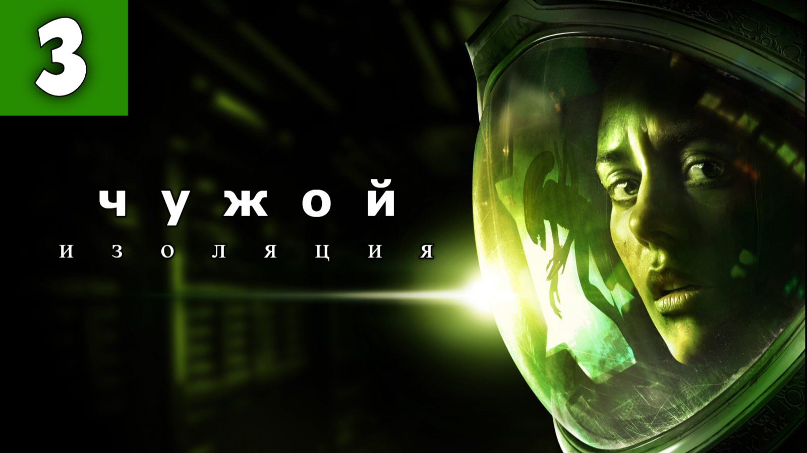 Alien: Isolation. Чужой: Изоляция - Прохождение. Серия 3