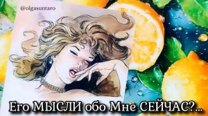 Мысли мужчины о вас сейчас его настоящие чувства🔥расклад таро