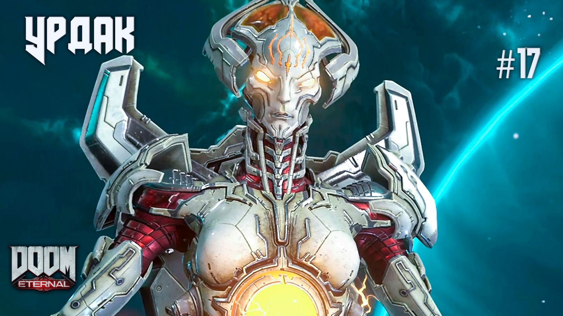 УРДАК — мир Творцов и Кан Созидательница | DOOM Eternal