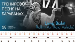Limp Bizkit - Rollin’ Air Raid Vehicle / 98 bpm / Тренировочная песня для барабанов