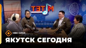 «Якутск сегодня»  (19.12.25)