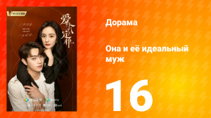 Она и её идеальный муж 1 сезон 16 серия