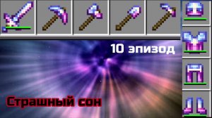 #10 Инструменты звёздной пыли! || Страшный сон