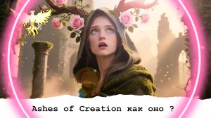 ASHES OF CREATION ЗАПУСК АЛЬФЫ В STEAM - КАК ПРОШЛО ?