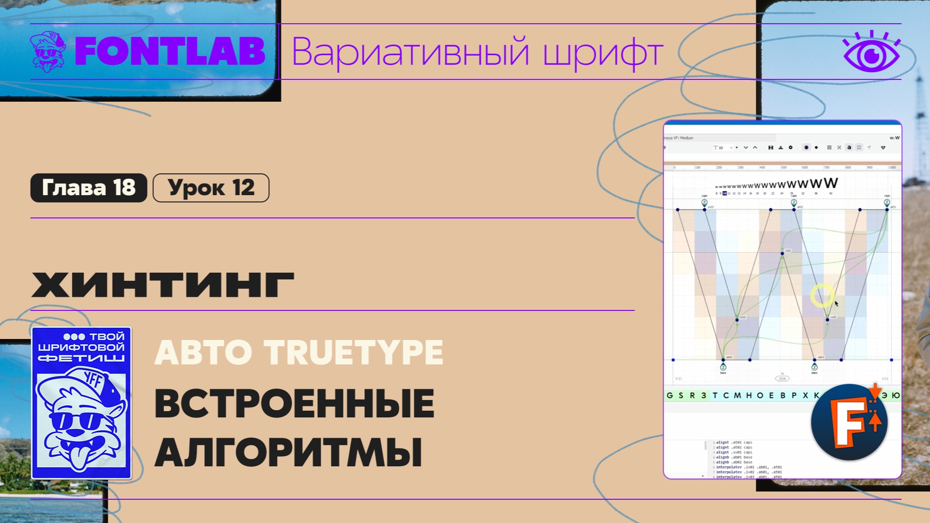 ДВШ 18-12 Хинтинг – Автоматический TrueType – Встроенные алгоритмы – Урок Fontlab