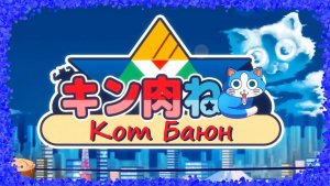 Кот Баюн ( KinnikuNeko SUPER MUSCLE CAT ) прохождение
