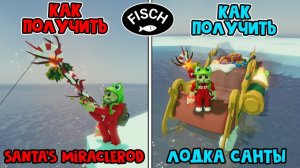 ЛОДКА и УДОЧКА САНТЫ (Santa's Miracle Rod) в ФИШ роблокс | Fisch roblox | Fischmas 2025
