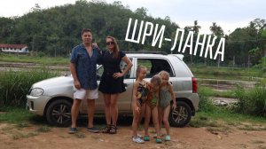 Все были против… Мы с детьми переехали на Шри-Ланку: плюсы, минусы и траты без прикрас