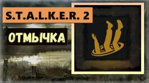 S.T.A.L.K.E.R. 2: Heart of Chornobyl Как получить пропускаемый трофей " Отмычка "