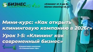 Как открыть клининговую компанию в 2026 году [Урок 1/5]