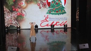 Корниенко Анастасия_Пока ты любовь_лауреат I степени_ВФКХИ "ЁЛКИ"_Сюрприз_20.12.2025