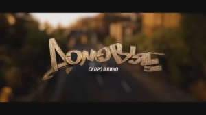 Полнометражный мультфильм "Домовые"- во всех кинотеатрах страны с 14 мая 2026 года  Артеки Байтун