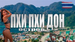ПХИ ПХИ ДОН - Райский остров в Таиланде! Пляжи Тонсай и Ло Далам, фаер шоу, смотровые площадки 1-3