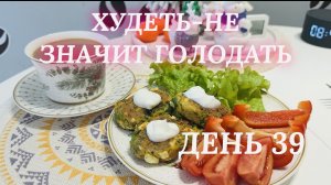 20.12.25 День 39. Белковая бомба 💥. Вкусно и полезно! Черноморское