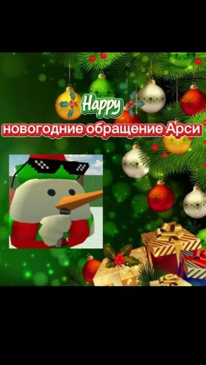 🌲❄️ НОВОГОДНИЕ ОБРАЩЕНИЕ АРСИ И ПОДПИСЧИКОВ🎅🌲