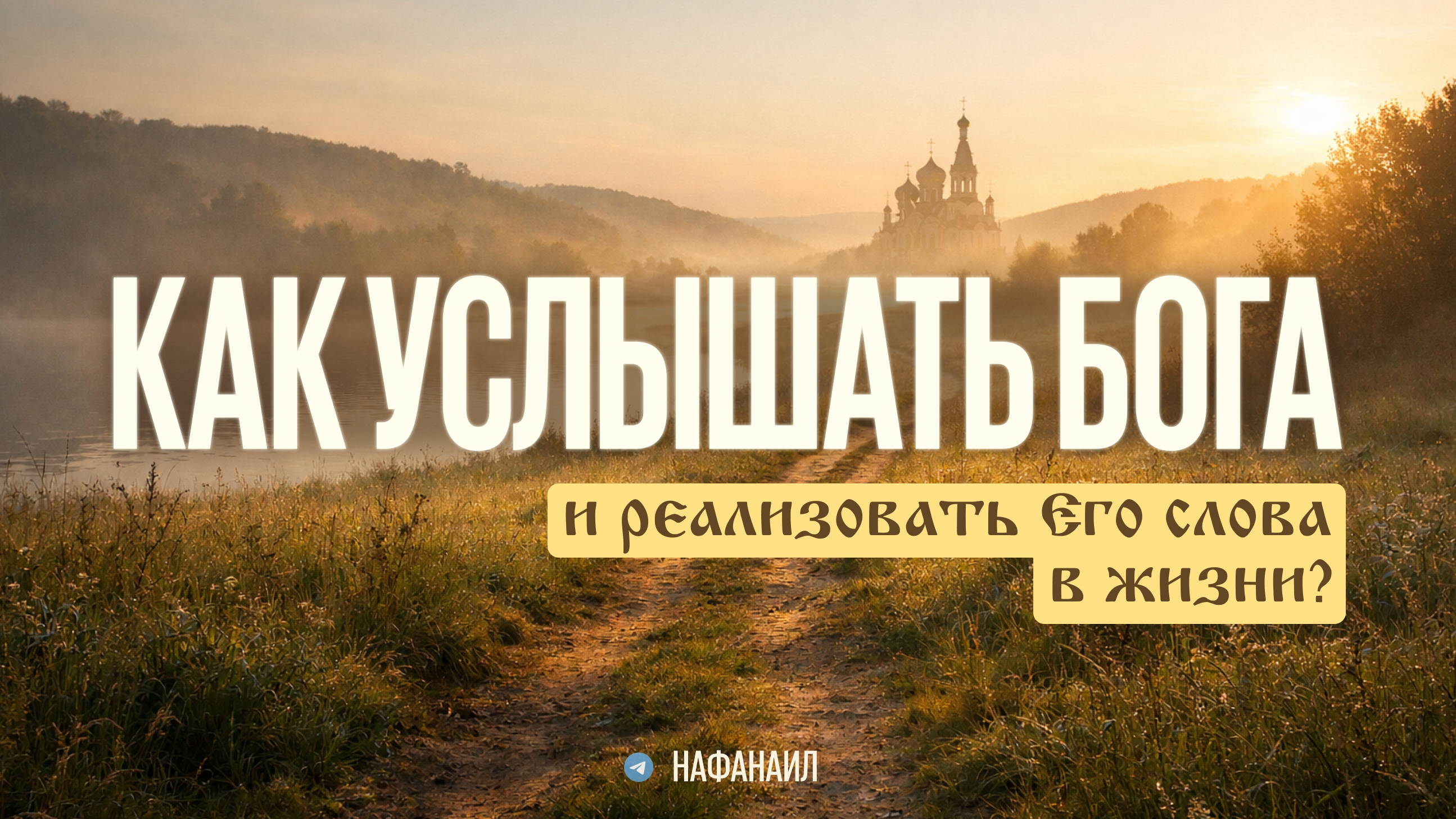 Как услышать Бога и реализовать Его слова в жизни? смотреть онлайн