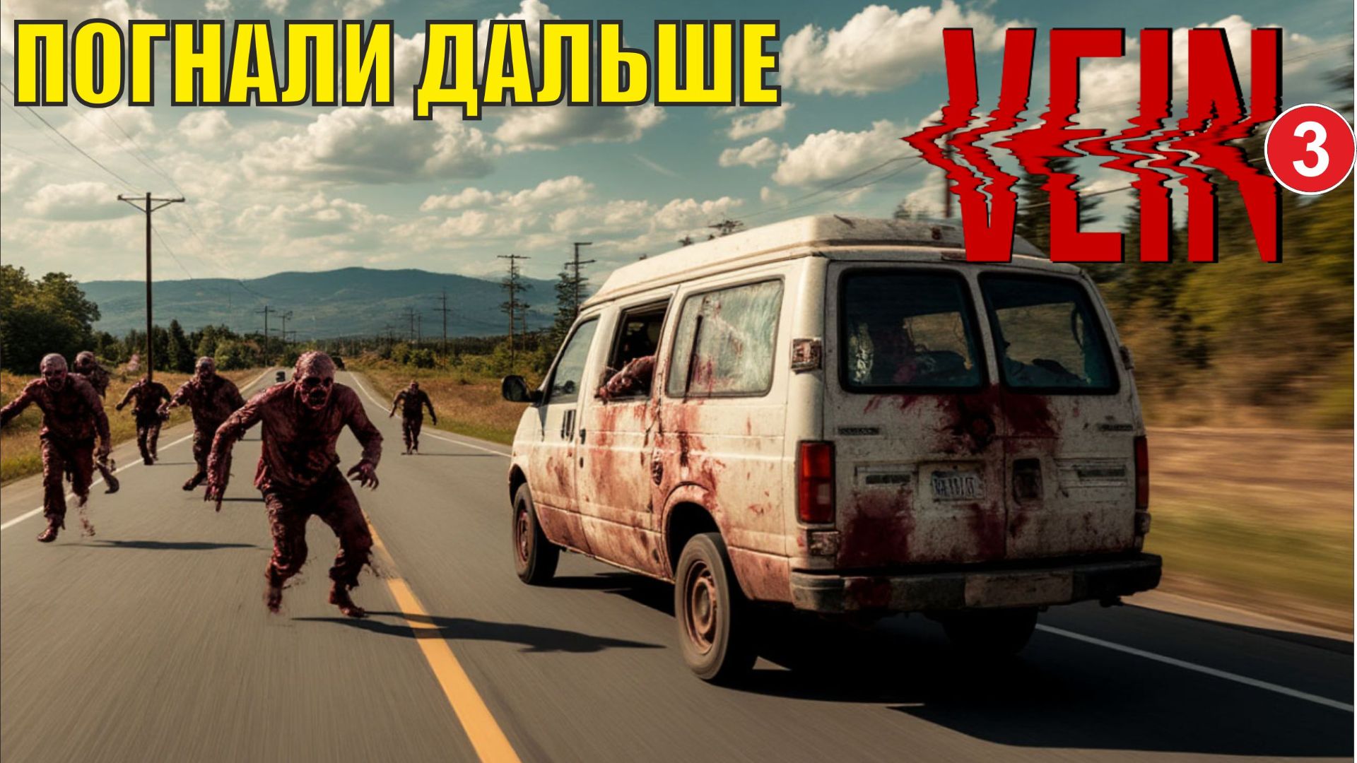 Vein - Погнали дальше