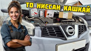 ТО Ниссан Кашкай J10, TAMASHI, RAFFILTER, AIRLINE, #tamashi #масло #raffilter #airline #ниссан #авто