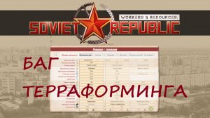 Workers&Resources: Soviet Republic / Early start. Баг терраформинга (ИМХО)
