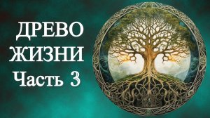 Древо жизни. Скандинавские Боги.