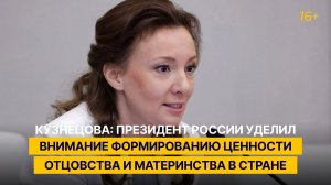 Кузнецова: Президент России уделил внимание формированию ценности отцовства и материнства в стране