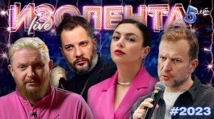 День Чекиста | Главное на Прямой линии | Интервью с А. Казаковым | ИЗОЛЕНТА Live #2023 | 20.12.25