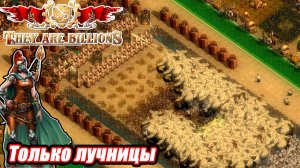 ТОЛЬКО ЛУЧНИЦЫ  / They Are Billions  Кошмар 780%
