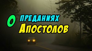О преданиях Апостолов. Христианские проповеди