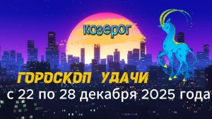 Гороскоп удачи с 22 по 28 декабря 2025 года.  Козерог