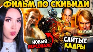 🚽 ФИЛЬМ СКИБИДИ ТУАЛЕТ - ПОЛНЫЙ ПРОВАЛ ?!😨 Skibidi Toilet ФИЛЬМ от Бэя – Реакция ARM Hov