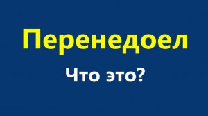 Перенедоел